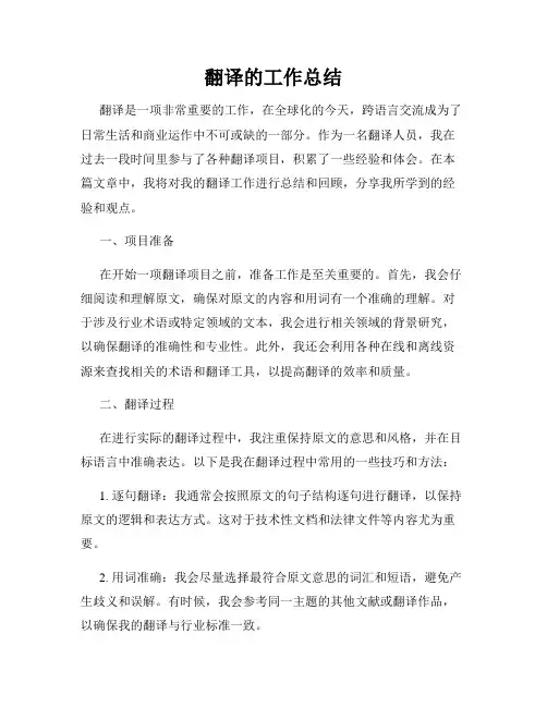 翻译的工作总结