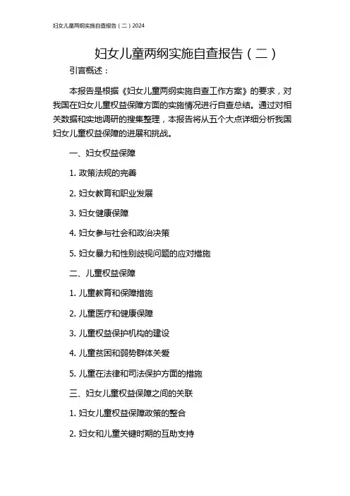 妇女儿童两纲实施自查报告(二)2024
