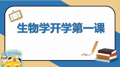 开学第一课课件+2024-2025学年人教版七年级生物上册