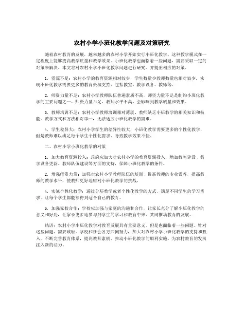 农村小学小班化教学问题及对策研究