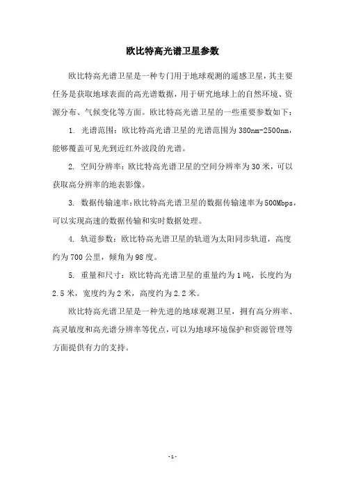 欧比特高光谱卫星参数