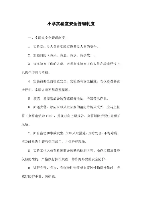 小学实验室安全管理制度