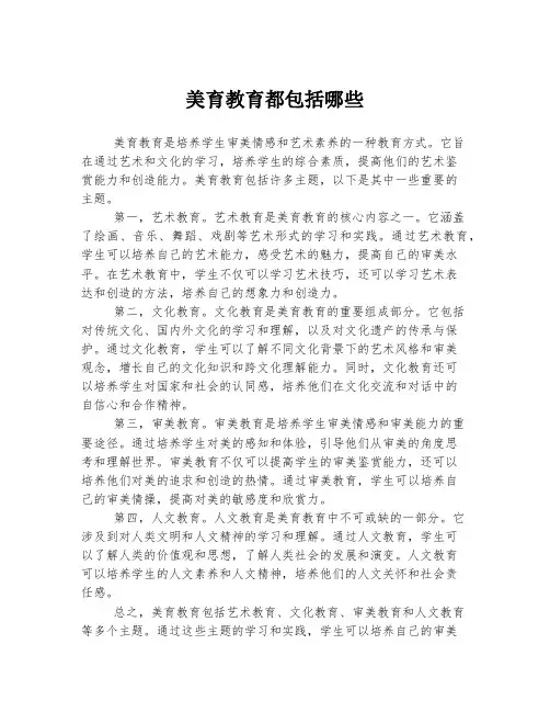 美育教育都包括哪些