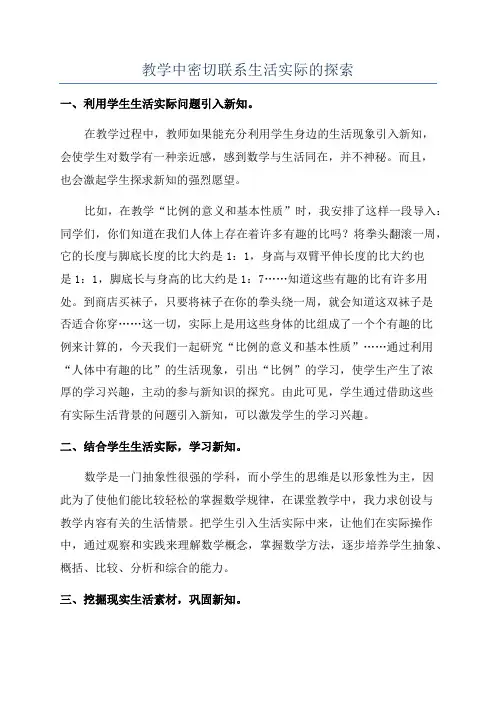 教学中密切联系生活实际的探索