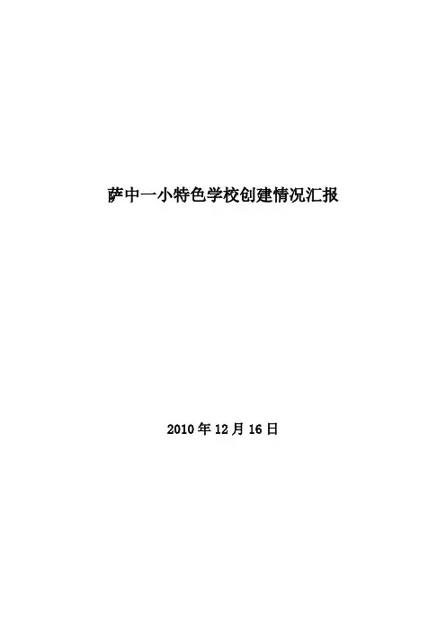 萨中一小特色学校创建情况汇报.