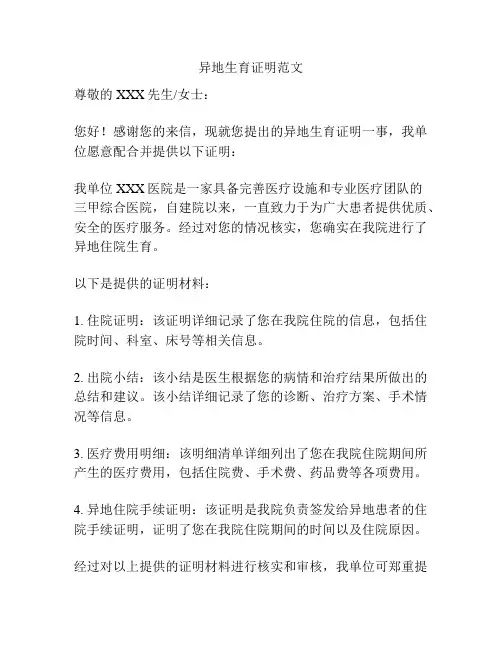 异地生育证明范文