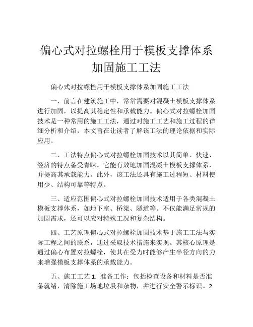偏心式对拉螺栓用于模板支撑体系加固施工工法(2)