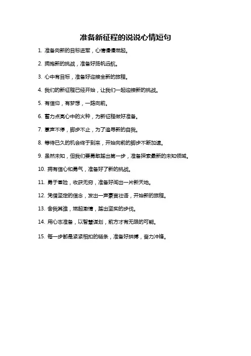 准备新征程的说说心情短句