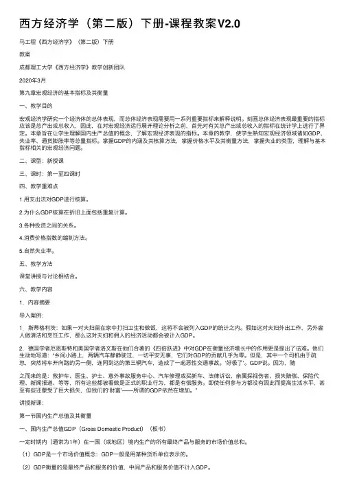 西方经济学（第二版）下册-课程教案V2.0