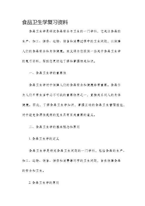 食品卫生学复习资料