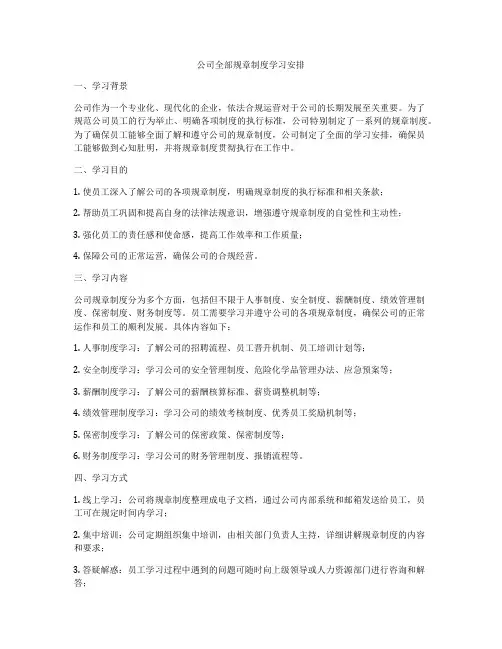 公司全部规章制度学习安排