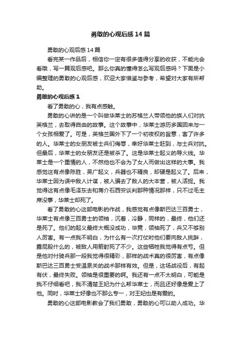 勇敢的心观后感14篇