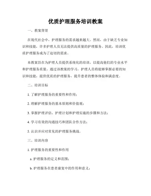 优质护理服务培训教案