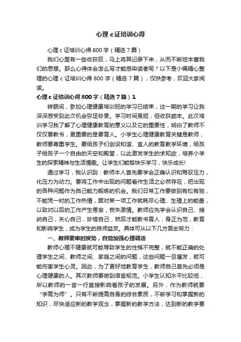心理c证培训心得