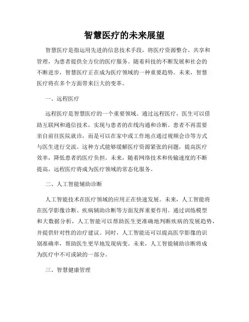 智慧医疗的未来展望