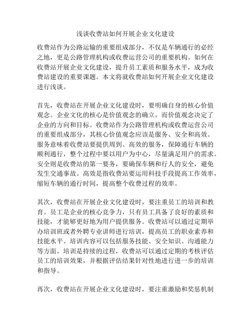 浅谈收费站如何开展企业文化建设