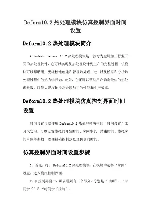 Deform10.2热处理模块仿真控制界面时间设置