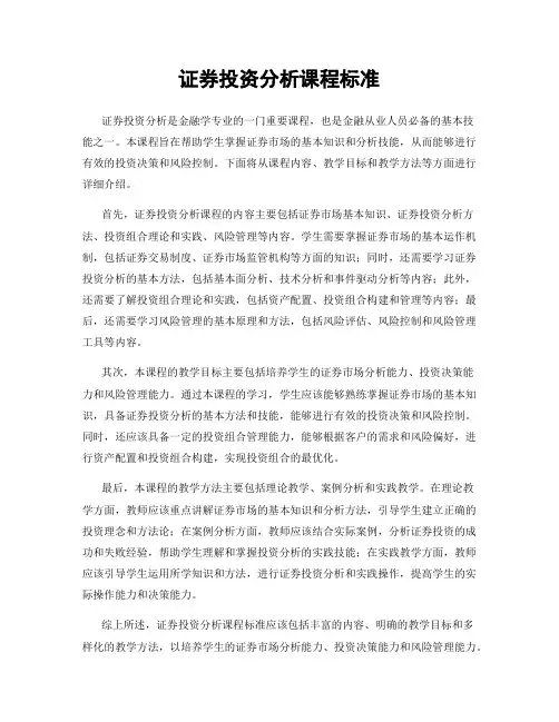 证券投资分析课程标准