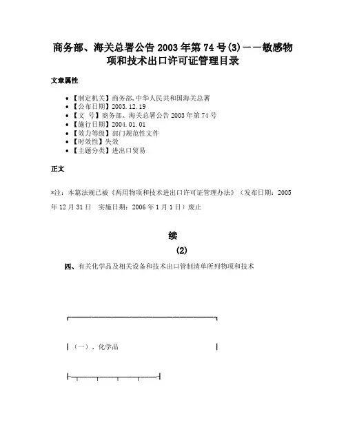 商务部、海关总署公告2003年第74号(3)－－敏感物项和技术出口许可证管理目录