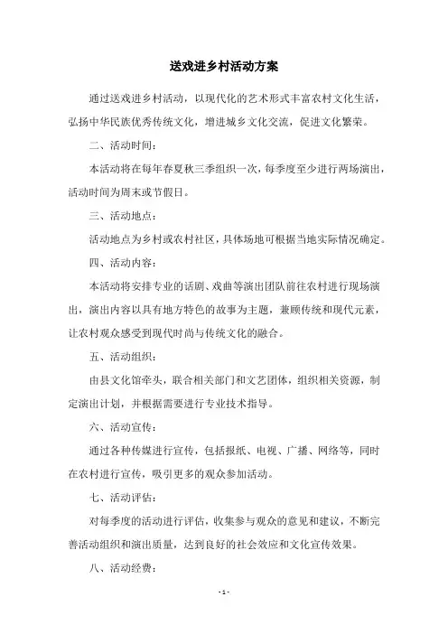 送戏进乡村活动方案