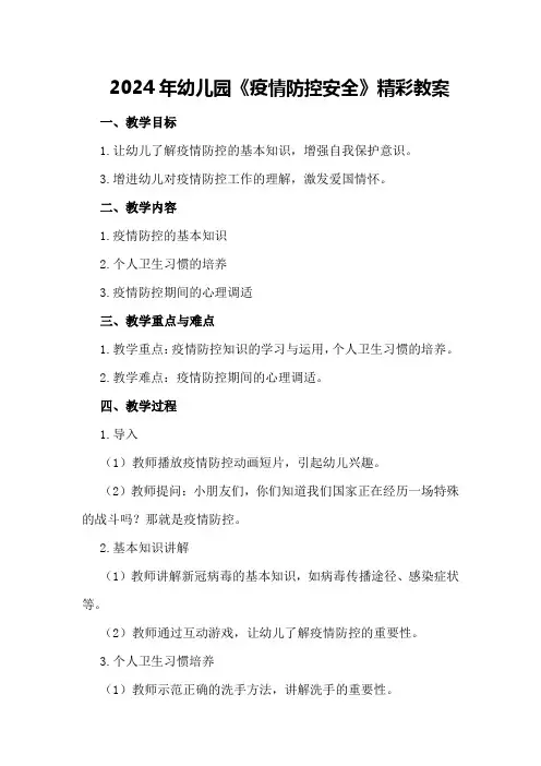 2024年幼儿园《疫情防控安全》精彩教案