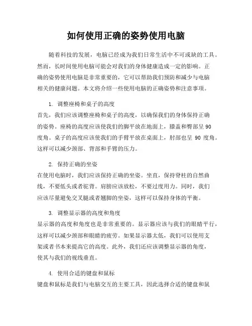 如何使用正确的姿势使用电脑