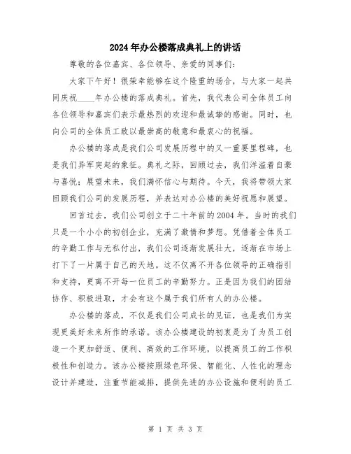 2024年办公楼落成典礼上的讲话