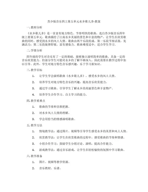 苏少版音乐四上第五单元水乡歌儿多-教案