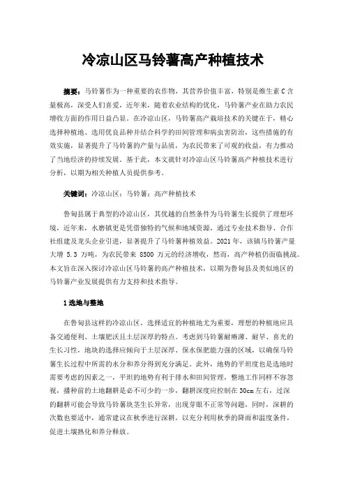 冷凉山区马铃薯高产种植技术