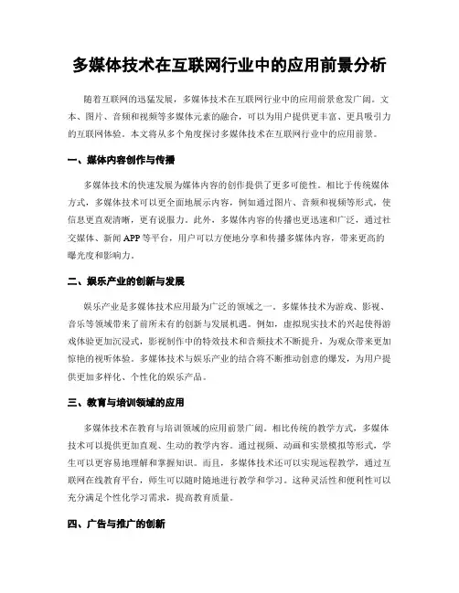 多媒体技术在互联网行业中的应用前景分析