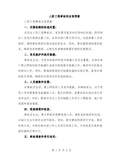人防工程事故的应急预案