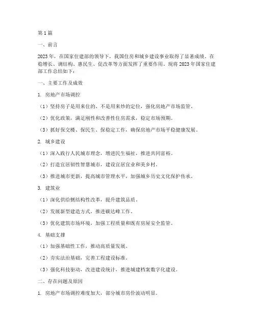 国家住建部工作总结范文(3篇)