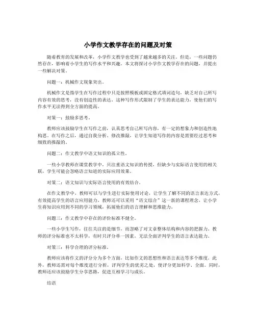 小学作文教学存在的问题及对策
