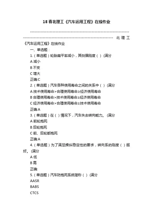18春北理工《汽车运用工程》在线作业