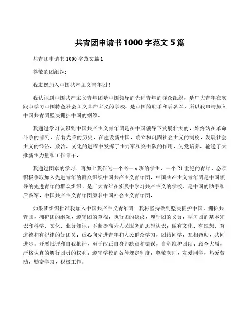 共青团申请书1000字范文5篇