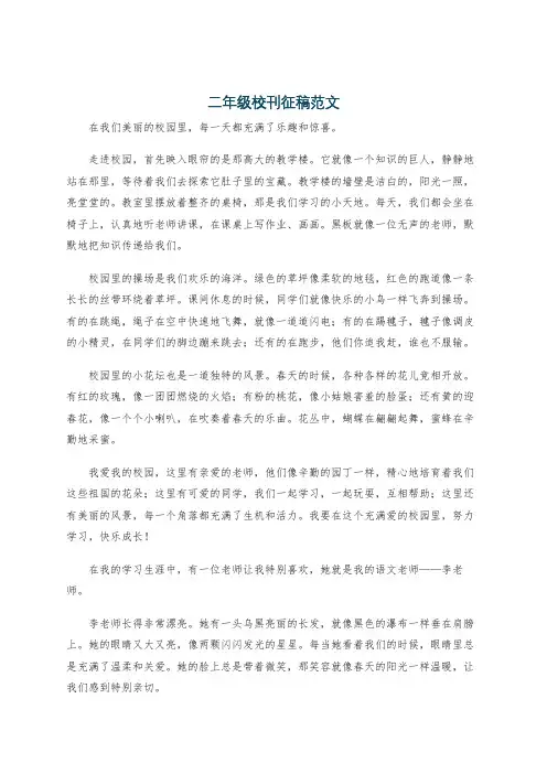 二年级校刊征稿范文