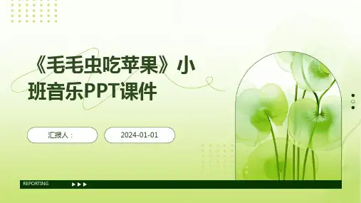 《毛毛虫吃苹果》小班音乐PPT课件