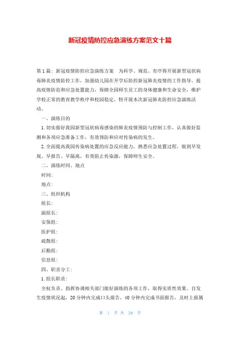 新冠疫情防控应急演练方案范文十篇