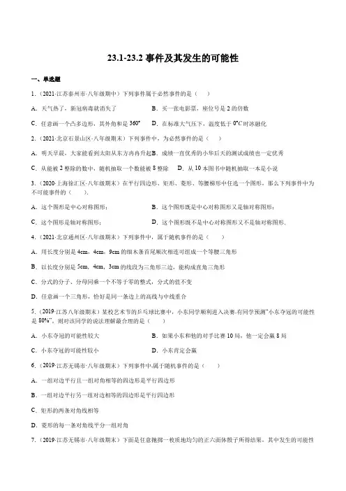 23.1-23.2 事件及其发生的可能性-2020-2021学年八年级(沪教版)(原卷版)