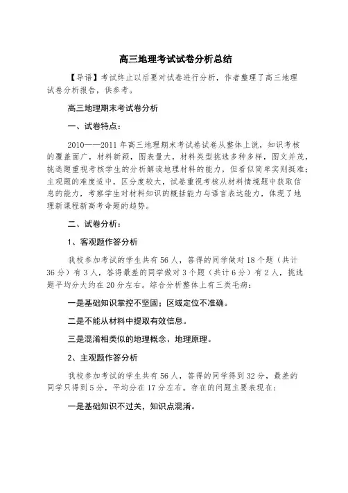 高三地理考试试卷分析总结