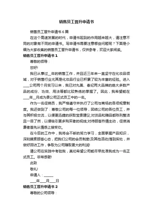 销售员工晋升申请书6篇