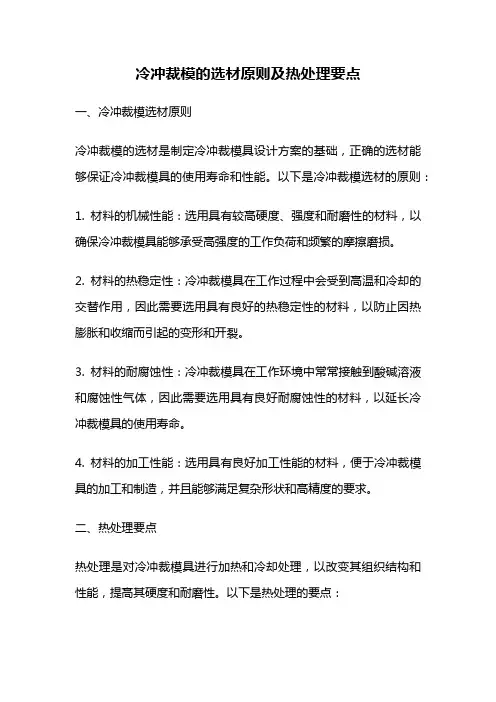 冷冲裁模的选材原则及热处理要点