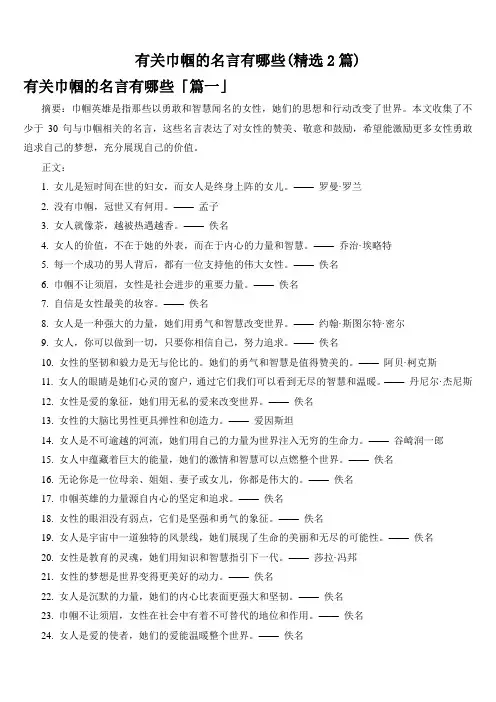 有关巾帼的名言有哪些(精选2篇)
