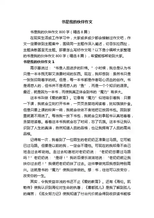 书是我的伙伴作文800字（精选8篇）