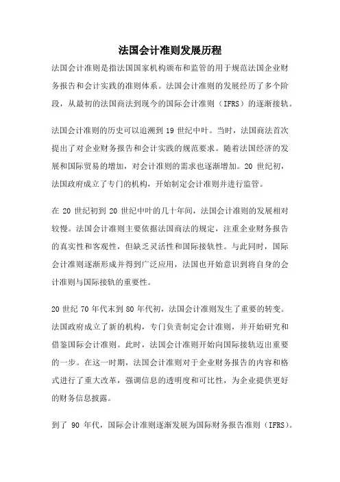 法国会计准则发展历程