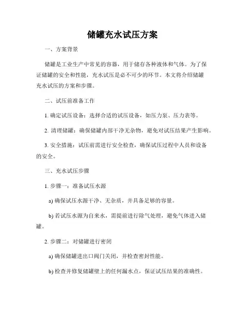 储罐充水试压方案