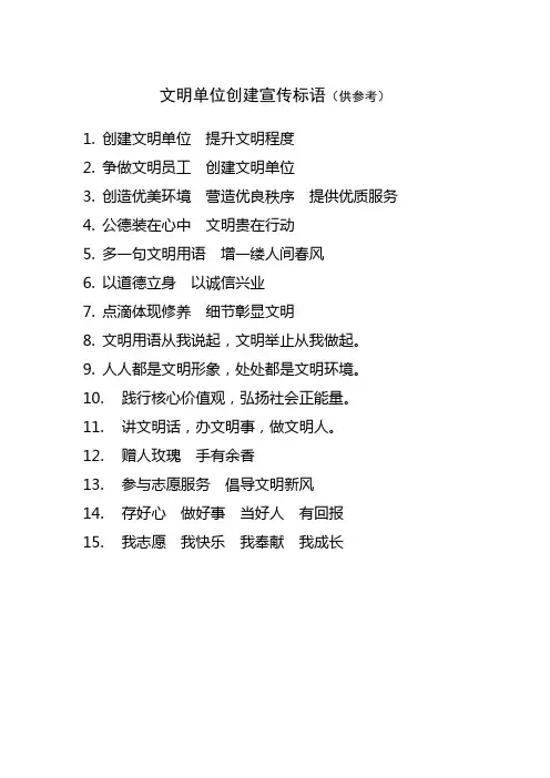 文明单位创建宣传标语(73+10份)