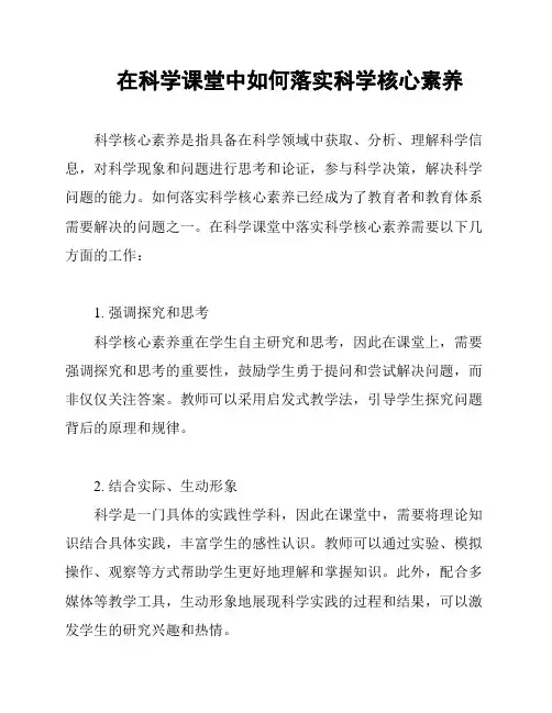 在科学课堂中如何落实科学核心素养