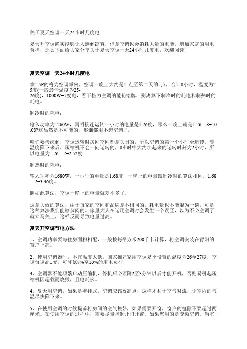 关于夏天空调一天24小时几度电