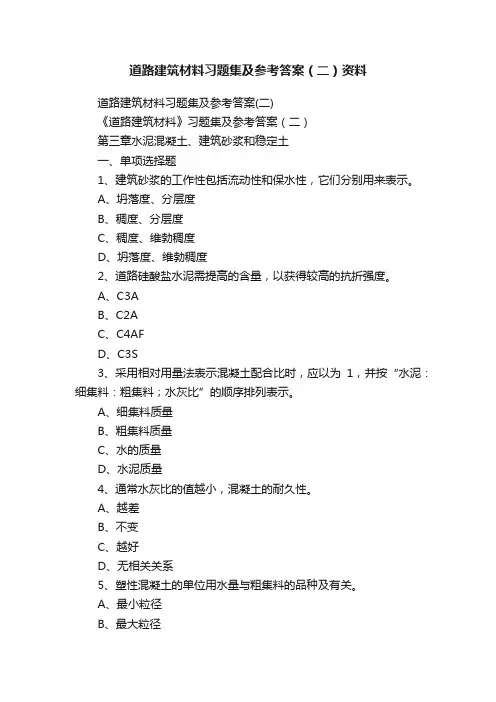 道路建筑材料习题集及参考答案(二)资料